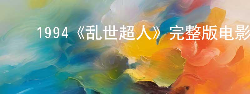 艾国荣的动漫综艺大全,1994《乱世超人》完整版电影/在线观看/百度云-美剧天堂